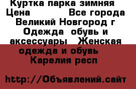 Куртка парка зимняя › Цена ­ 3 000 - Все города, Великий Новгород г. Одежда, обувь и аксессуары » Женская одежда и обувь   . Карелия респ.